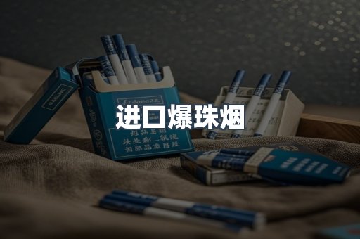 进口爆珠烟
